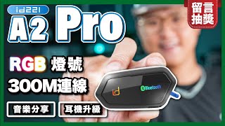 CP值王者 id221 A2 Pro 開箱｜音質提升、音樂共享、RGB炫彩燈、300公尺對講｜人頭耳機音質實測 只要1495元！！ [upl. by Morocco]