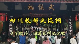 四川成都武侯祠，三国遗迹孔明纪念地，刘备墓也在此处 [upl. by Seline]