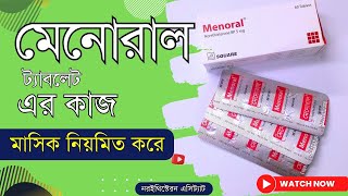 Menoral 5 mg Tablet এর কাজ কি  মেনোরাল খাওয়ার কতদিন পর মাসিক হয় [upl. by Kalmick]