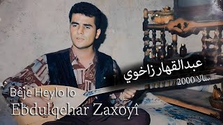 Ebdulqehar Zaxoyî  2000  Ûd  عبدالقهار زاخوي گعدە [upl. by Seyer]