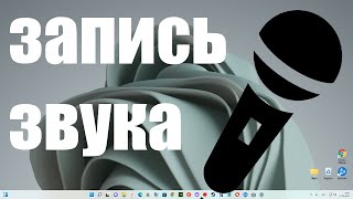 Почему микрофон не записывает звук микрофон в Windows 10 Windows 11 [upl. by Shifrah]