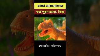 বাচ্চা ডায়নোসরের স্বপ্ন পুরন। Dinosaur shortvideo shorts explaininbangla [upl. by Bride850]