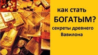 Как стать богатым Секреты древнего Вавилона [upl. by Hgieloj]