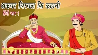 Akbar Birbal Ki Kahani  Animated Stories  Hindi Part 1 [upl. by Ahsiam]