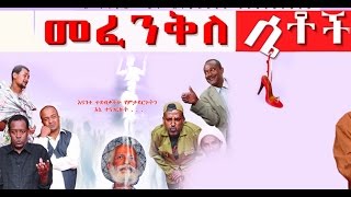 መፈንቅለ ሴቶች New Ethiopian Movie  Mefenkile Setoch Full 2015 [upl. by Linker]