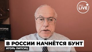 ⚡️⚡️⚡️ЛИПСИЦ РФ ожидает КАТАСТРОФА Экономика ПУТИНА разрушена — народ начал РЕВОЛЮЦИЮ [upl. by Aicek]