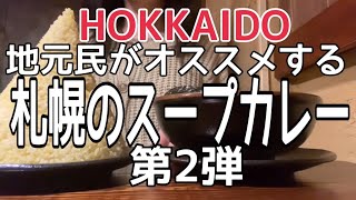 【北海道旅行】地元民おすすめ『札幌のスープカレー7選』HOKKAIDO SAPPORO [upl. by Yclehc]