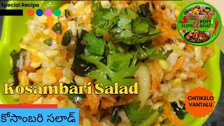 Kosambari  Kosumalli  Kosumeera Salad  Chitikelo Vantalu  Simple Fast Easy Recipe [upl. by Adis]