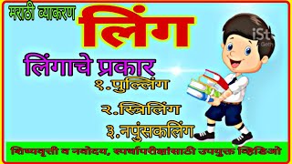 लिंग व लिंगाचे प्रकार मराठी व्याकरण linga v lingache Prakar Marathi vyakaran [upl. by Jess]