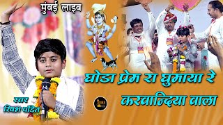 घोड़ा प्रेम रा घुमाया रे करवान्दिया वाला  Goda Prem ra gumaya re karwandiya wala  Rishabh pandit [upl. by Aimej]