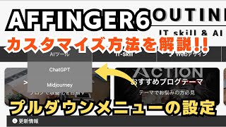 【設定方法】AFFINGER6で魅力的なプルダウンメニューを作ろう！ [upl. by Benedetto]