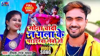 Deepak Raj yadav  Video song ।। सोना चांदी न गला के पाउडरवा लेेबो हो ।। Mk khortha music [upl. by Aniela321]