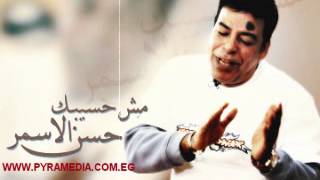 حسن الاسمر  بينا  Hassan el Asmar  Beena [upl. by Ohaus]