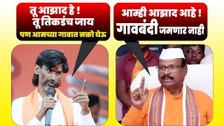 आम्ही आझाद आहे गावबंदी जमणार नाही  तू आझादच हे तू तिकडच जाय  Abdul Sattar VS Jarange Patil [upl. by Latsryc]