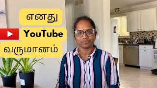 🇨🇦கனடாலYoutubeல் நான் எவ்வளவு சம்பாதிக்கிறேன்Reveling My YouTube Income [upl. by Heda]