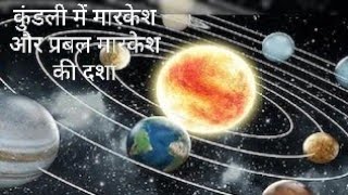 कुंडली में मारकेश और प्रबल मारकेश का प्रभावastrologyyoutubejyotishmarkeshgrah [upl. by Pence]