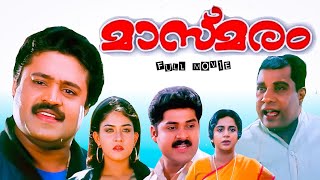 മാസ്മരം മലയാളചലച്ചിത്രം  Masmaram Malayalam Movie  Sureshgopi [upl. by Boatwright]