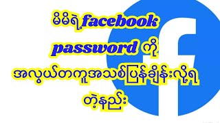 facebook password အသစ်အလွယ်တကူချိန်းလို့ရတဲ့နည်းhow to change password facebook [upl. by Sophi174]