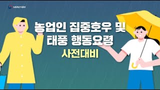 “농업인이라면 사전 사후 관리 필수” 집중호우 및 태풍 대비 행동요령📺 이렇게 대응해 주세요 [upl. by Barthel782]