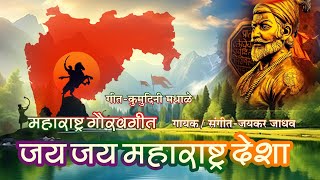 महाराष्ट्रदिन ॥जय जय महाराष्ट्र देशा ॥महाराष्ट्र गौरव गीत ॥ [upl. by Searcy]