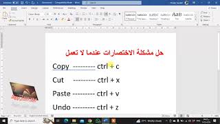 حل مشكلة تفعيل الاختصارات في برنامج الوورد النسخ والقص واللصق [upl. by Auqined]