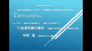 11 血液培養の基本 ―臨床での位置付けと適切な方法― 中村 造（東京医科大学 感染制御部） [upl. by Enyedy]