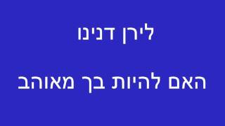 לירן דנינו האם להיות בך מאוהב [upl. by Eldora129]