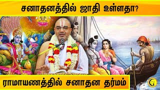 சனாதனத்தில் ஜாதி உள்ளதா ராமாயணத்தில் சனாதன தர்மம் Velukudi Krishnan Swamy on Sanatana [upl. by Godard744]