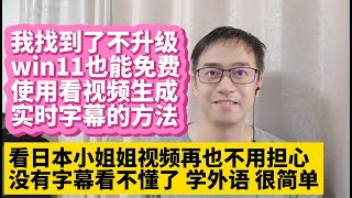 我找到了电脑不升级win11也能免费使用看视频生成实时字幕的方法 看视频再也不用担心没有字幕看不懂了 win10生成实时字幕 学外语更简单 Chrome浏览器支持生成实时字幕 英语日语韩语德语实时字幕 [upl. by Anaed]