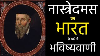 नास्त्रेदमस की भविष्यवाणी भारत के बारे में Nostradamus Ki Bhavishyavani  Nostradamus Predictions [upl. by Huai281]