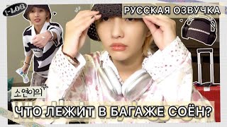 РУССКАЯ ОЗВУЧКА  GIDLE распаковка багажа Соен lLOG 38 🧳 [upl. by Noelopan]