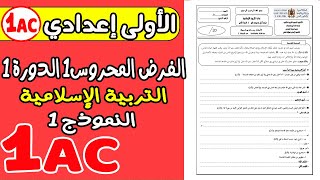 فروض الأولى إعدادي مادة التربية الإسلامية  الفرض المحروس الأول الدورة الأولى النموذج 1مع التصحيح [upl. by Eustacia]