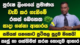 පුරුෂ ලිංගය වර්ධනය කරගැනීමේ බෙහෙත සාදා ගන්නා ආකාරය  ඍජු හා ශක්තිමත් කරන හොඳම ආහාර [upl. by Doty]