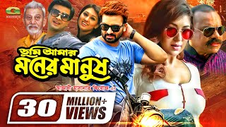 Tumi Amar Moner Manush  তুমি আমার মনের মানুষ  Shakib Khan  Apu Biswas  Bangla Full Movie [upl. by Adikam726]