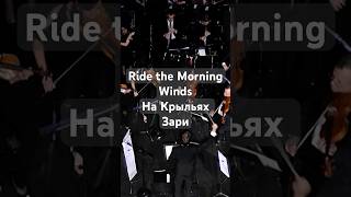 На крыльях зари  Ride the Morning Winds Slavic Chorale Na krilyah zari [upl. by Ailegave567]