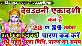 देवउठनी एकादशी कब है  Dev Uthani Ekadashi Kab Hai  Ekadashi Kab Hai  Ekadashi Kab Ki Hai [upl. by Suoiluj159]