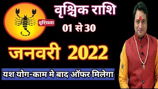 Vrishchik Rashi January 2022 ll वृश्चिक राशि जनवरी 2022 [upl. by Cherlyn515]