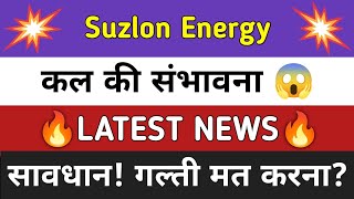 Suzlon Share News Today ⚫ Suzlon Share Latest News ⚫ Share Market [upl. by Itagaki516]