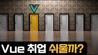 Vue 취업은 괜찮을까 [upl. by Enelrahs]