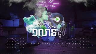 ១លានបែក​ ១លានជួប  RMX 2021  Rain BeNz [upl. by Atinej678]