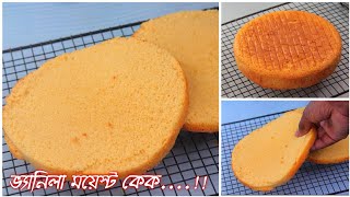 ভ্যানিলা ময়েস্ট কেক রেসিপিvanilla moist cake recipeVanilla cake recipecake cooking4rtube576 [upl. by Terryl]