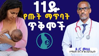 new 11ዱ የጡት ማጥባት ጥቅሞች  11 Amazing Benefits of Breastfeeding [upl. by Cudlip]