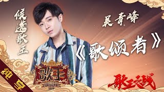 【纯享版】吴青峰《歌颂者》《歌手2019》第14期 Singer 2019 EP14【湖南卫视官方HD】 [upl. by Nylatsyrk]