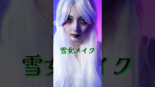 カラコンがないから、全然怖くないただのSAYAKAやん。 makeup 雪女 メイク ショート ハロウィン メガネアーティスト [upl. by Zsa Zsa]