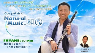 令和6年11月5日（火）『CozyAshのNatural Musicの和🌏』生配信 [upl. by Dotson]