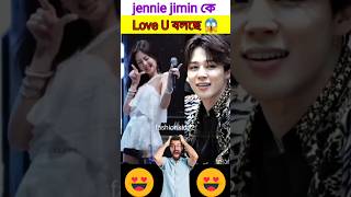 Jennie jimin কে love u বলছে 😱 bts bangla dubbing jimin jennie bts blackpink funny shorts [upl. by Bernardine]