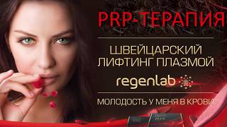 PRP терапия швейцарский лифтинг Regenlab [upl. by Ianej]