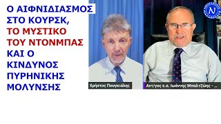 Γιάννης Μπαλτζώης Ο αιφνιδιασμός στο Κουρσκ το μυστικό του Ντονμπάς κίνδυνος πυρηνικής μόλυνσης [upl. by Roche839]