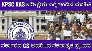 KPSC KAS EXAM POSTPONE LATEST UPDATE KAS ಪರೀಕ್ಷೆಯ ಬಗ್ಗೆ ಮಾಹಿತಿ [upl. by Norrej895]