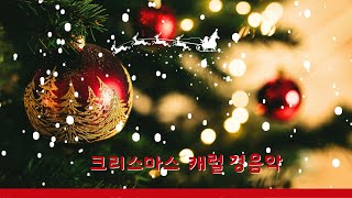 크리스마스 경음악 잔잔하고 편안한 수면음악피아노 오르골 연주곡 소울뮤직TV [upl. by Nonnahsal208]